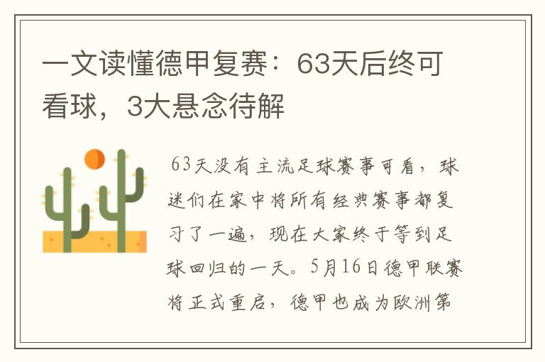 一文读懂德甲复赛：63天后终可看球，3大悬念待解