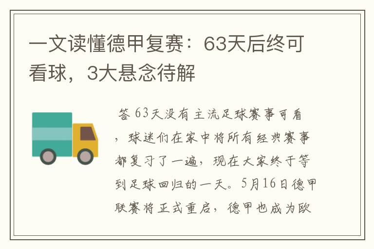 一文读懂德甲复赛：63天后终可看球，3大悬念待解