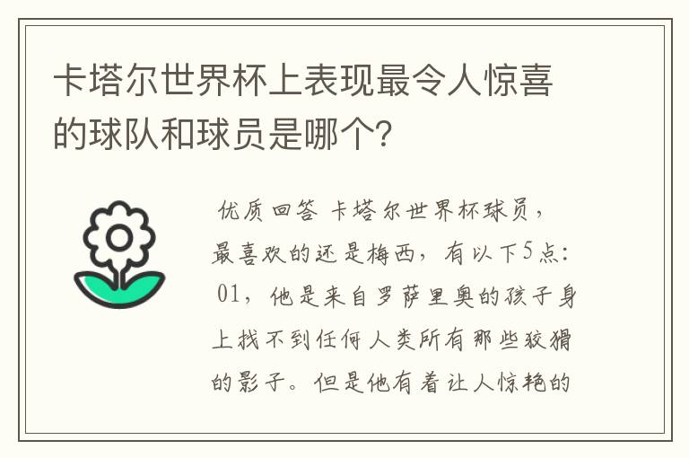 卡塔尔世界杯上表现最令人惊喜的球队和球员是哪个？