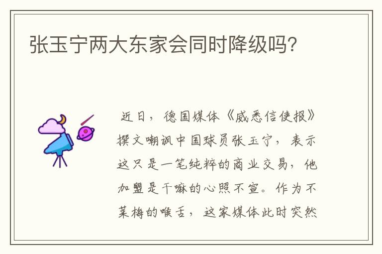 张玉宁两大东家会同时降级吗？