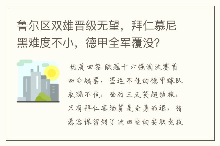 鲁尔区双雄晋级无望，拜仁慕尼黑难度不小，德甲全军覆没？