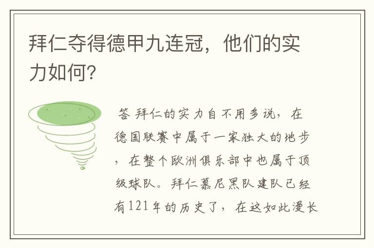 拜仁夺得德甲九连冠，他们的实力如何？