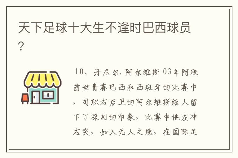 天下足球十大生不逢时巴西球员？