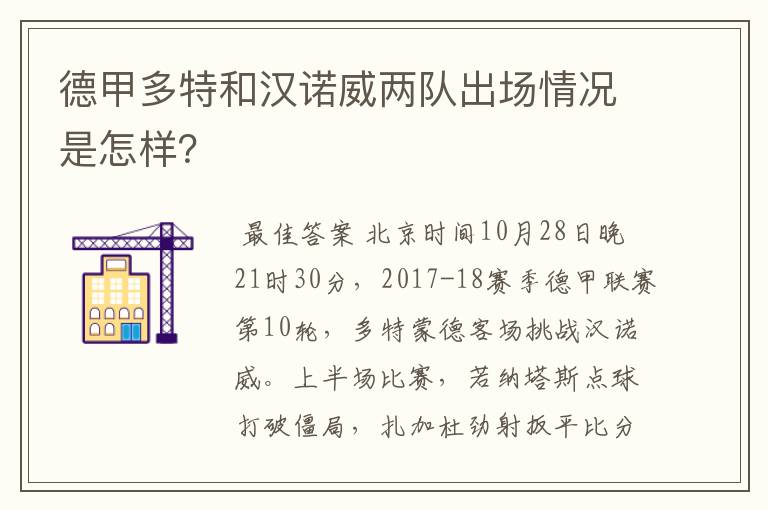 德甲多特和汉诺威两队出场情况是怎样？