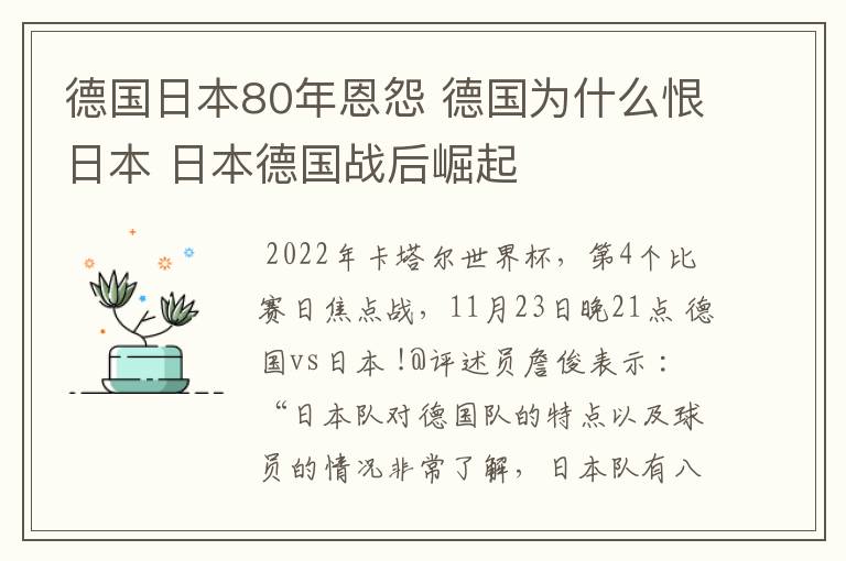 德国日本80年恩怨 德国为什么恨日本 日本德国战后崛起