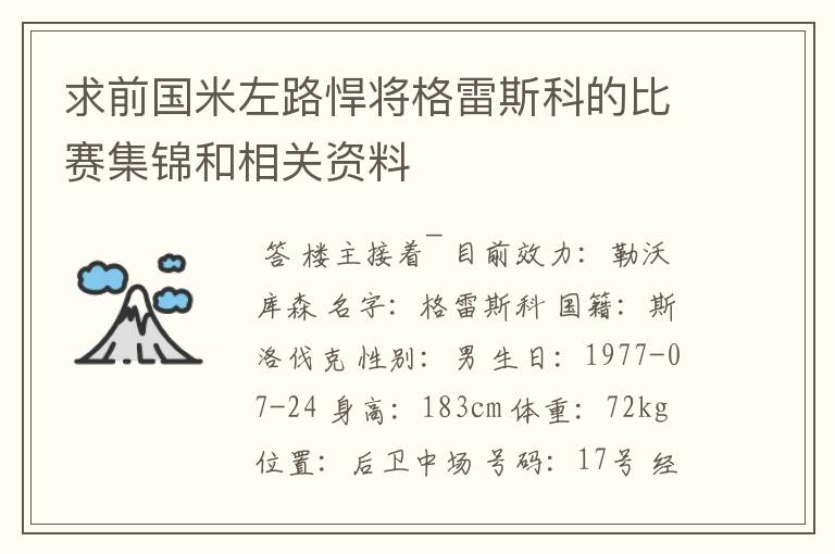 求前国米左路悍将格雷斯科的比赛集锦和相关资料