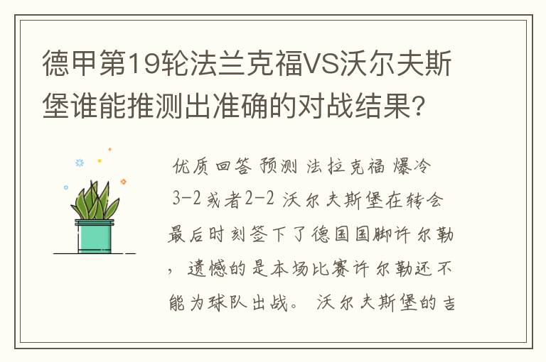 德甲第19轮法兰克福VS沃尔夫斯堡谁能推测出准确的对战结果?