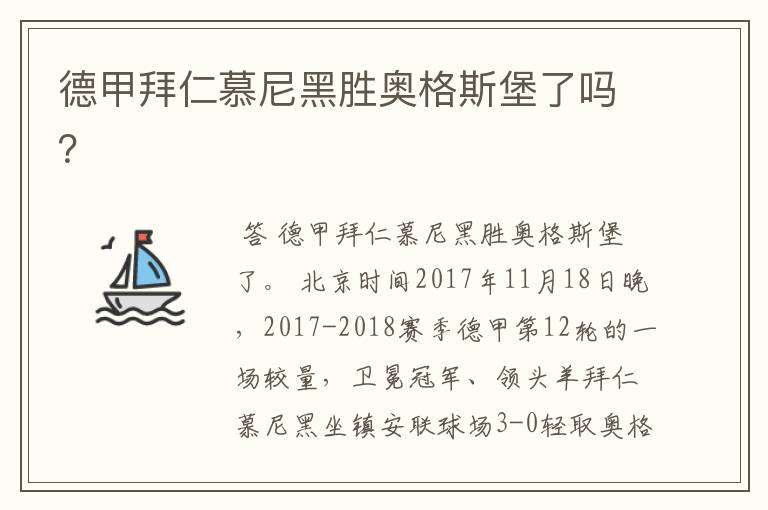 德甲拜仁慕尼黑胜奥格斯堡了吗？