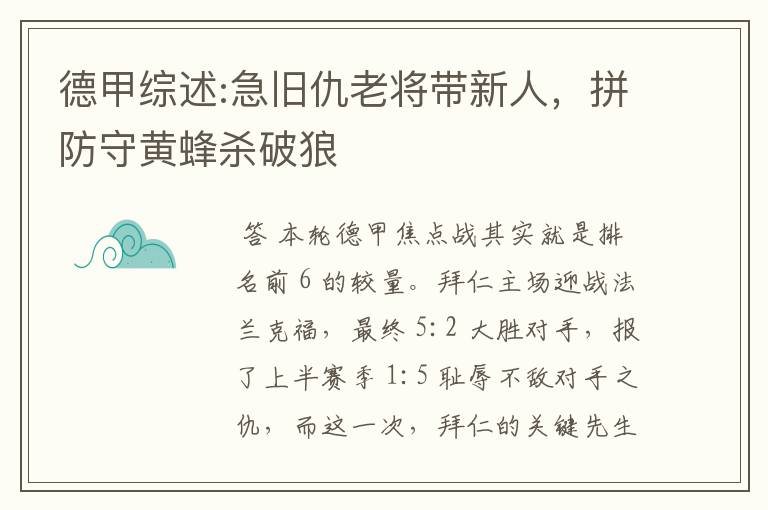 德甲综述:急旧仇老将带新人，拼防守黄蜂杀破狼