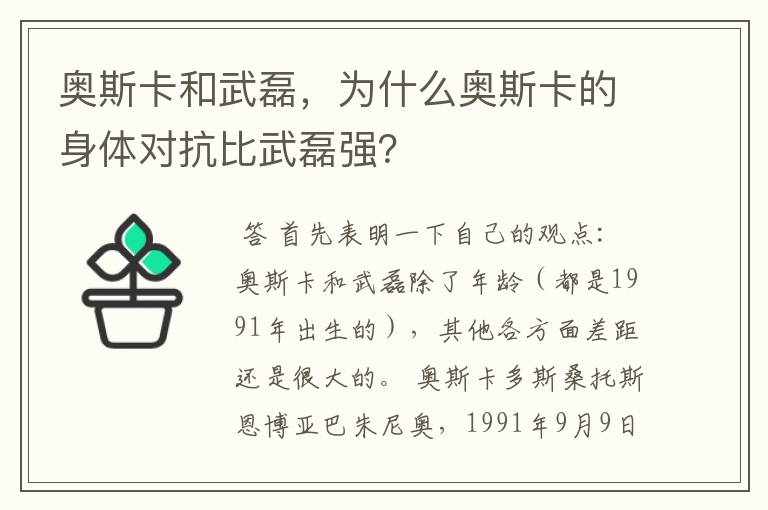 奥斯卡和武磊，为什么奥斯卡的身体对抗比武磊强？