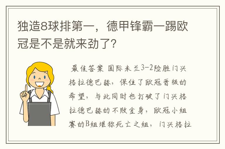 独造8球排第一，德甲锋霸一踢欧冠是不是就来劲了？