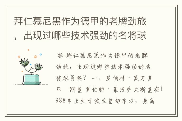 拜仁慕尼黑作为德甲的老牌劲旅，出现过哪些技术强劲的名将球员呢？