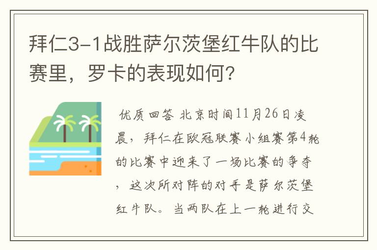 拜仁3-1战胜萨尔茨堡红牛队的比赛里，罗卡的表现如何?