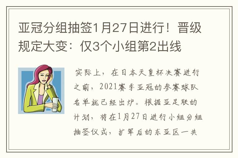 亚冠分组抽签1月27日进行！晋级规定大变：仅3个小组第2出线