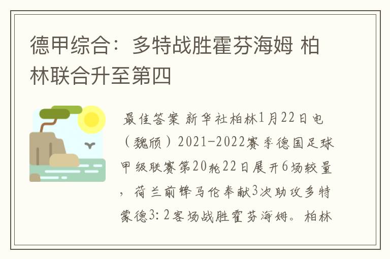 德甲综合：多特战胜霍芬海姆 柏林联合升至第四