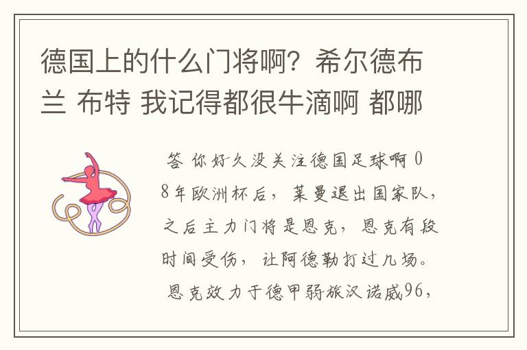 德国上的什么门将啊？希尔德布兰 布特 我记得都很牛滴啊 都哪儿去了？