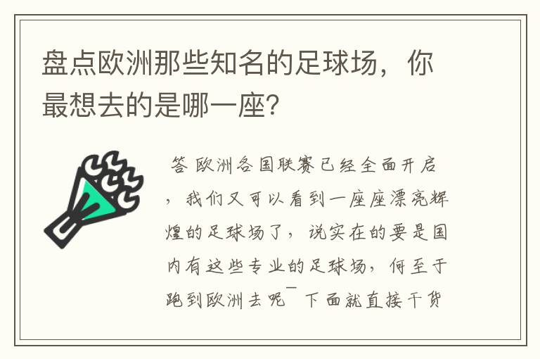 盘点欧洲那些知名的足球场，你最想去的是哪一座？