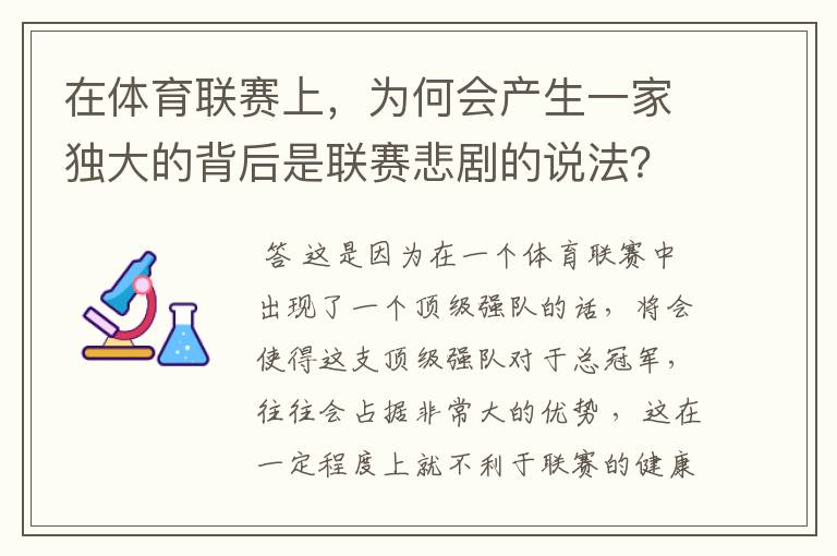 在体育联赛上，为何会产生一家独大的背后是联赛悲剧的说法？