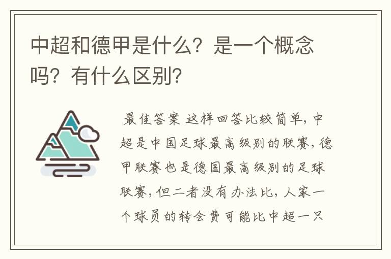 中超和德甲是什么？是一个概念吗？有什么区别？