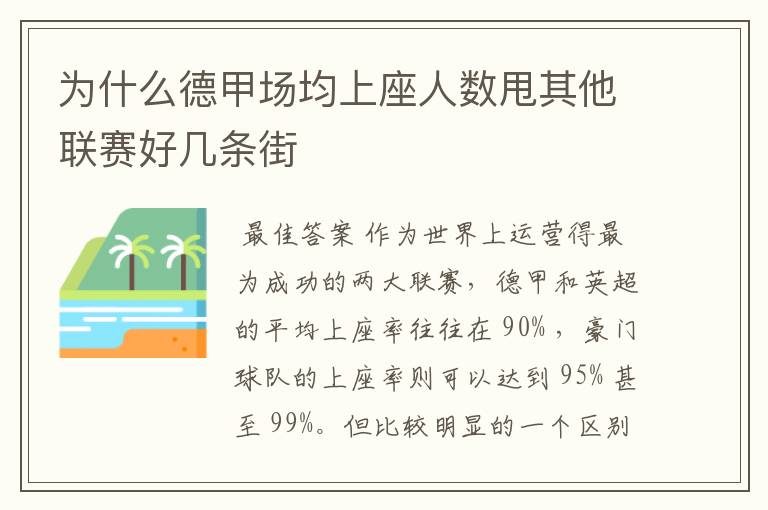 为什么德甲场均上座人数甩其他联赛好几条街