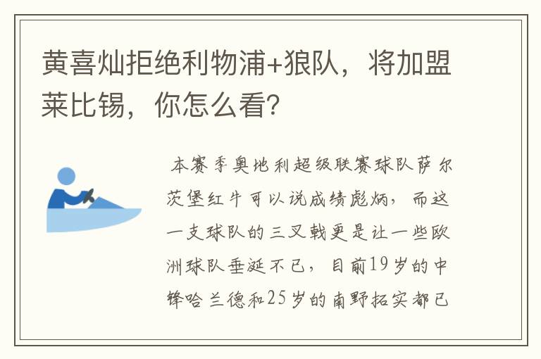 黄喜灿拒绝利物浦+狼队，将加盟莱比锡，你怎么看？