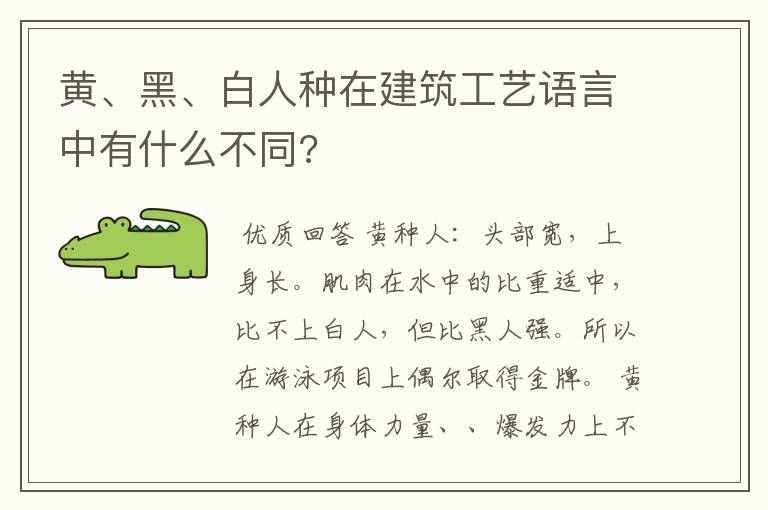 黄、黑、白人种在建筑工艺语言中有什么不同?