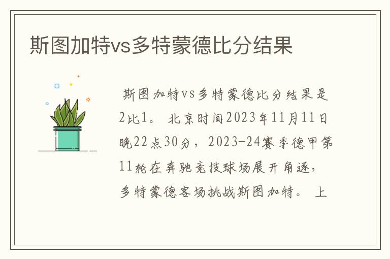 斯图加特vs多特蒙德比分结果