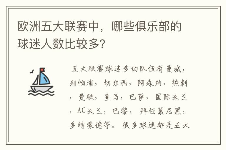 欧洲五大联赛中，哪些俱乐部的球迷人数比较多？