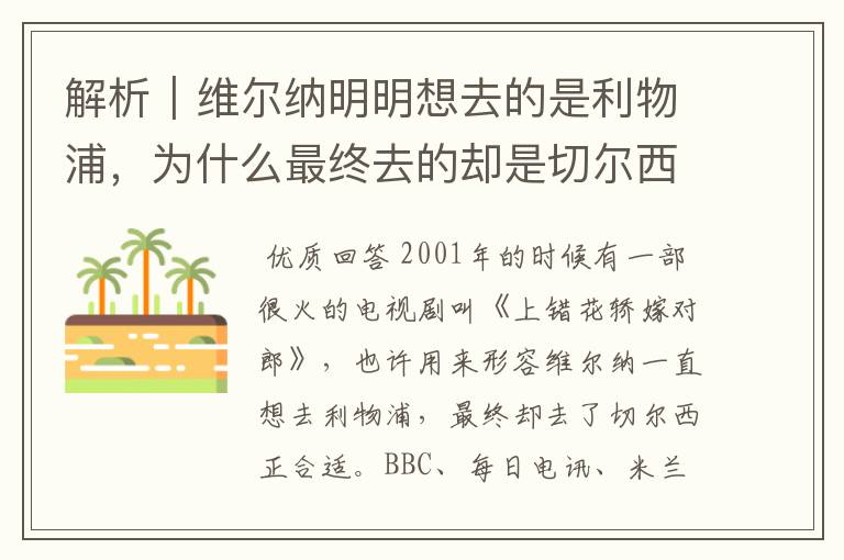 解析｜维尔纳明明想去的是利物浦，为什么最终去的却是切尔西？