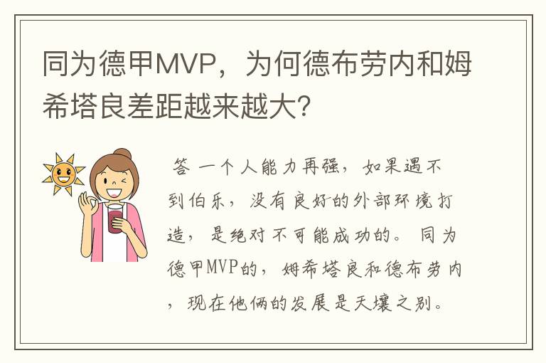 同为德甲MVP，为何德布劳内和姆希塔良差距越来越大？