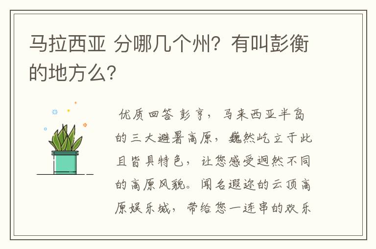 马拉西亚 分哪几个州？有叫彭衡的地方么？