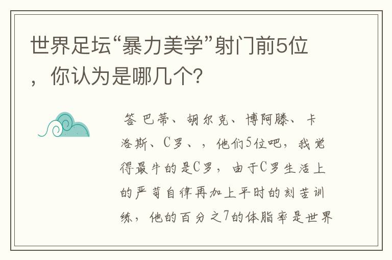 世界足坛“暴力美学”射门前5位，你认为是哪几个？