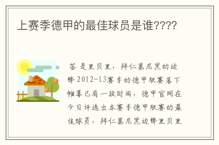 上赛季德甲的最佳球员是谁???？