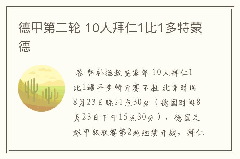 德甲第二轮 10人拜仁1比1多特蒙德