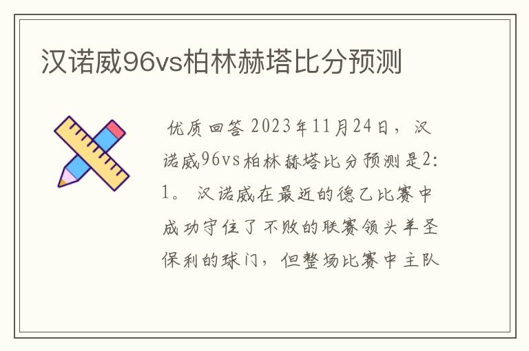 汉诺威96vs柏林赫塔比分预测