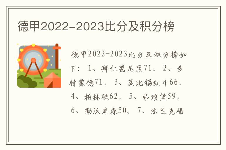 德甲2022-2023比分及积分榜