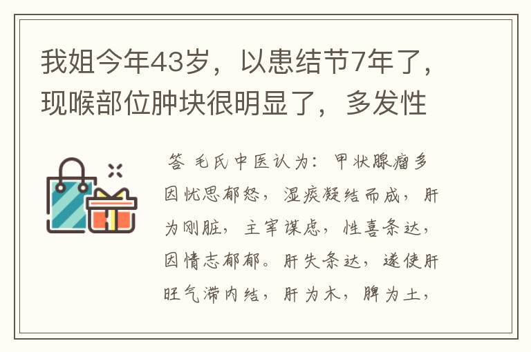 我姐今年43岁，以患结节7年了，现喉部位肿块很明显了，多发性甲状腺结节好治疗吗？一定需要手术吗？