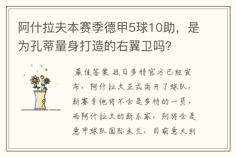 阿什拉夫本赛季德甲5球10助，是为孔蒂量身打造的右翼卫吗？