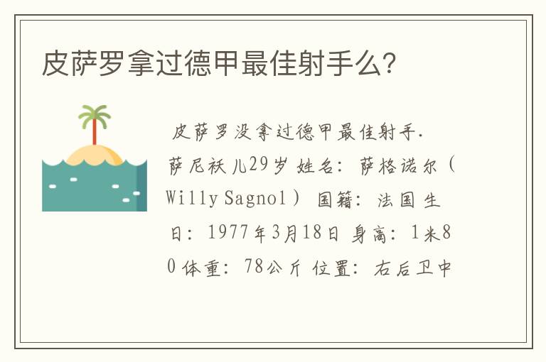 皮萨罗拿过德甲最佳射手么？