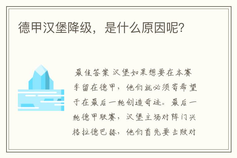 德甲汉堡降级，是什么原因呢？