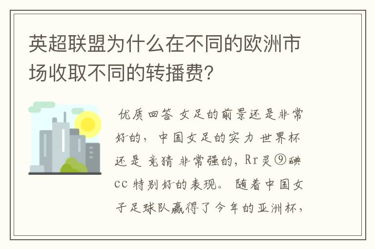 英超联盟为什么在不同的欧洲市场收取不同的转播费？