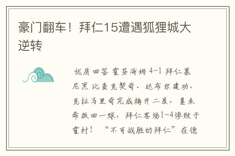 豪门翻车！拜仁15遭遇狐狸城大逆转