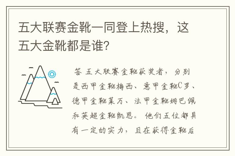 五大联赛金靴一同登上热搜，这五大金靴都是谁？