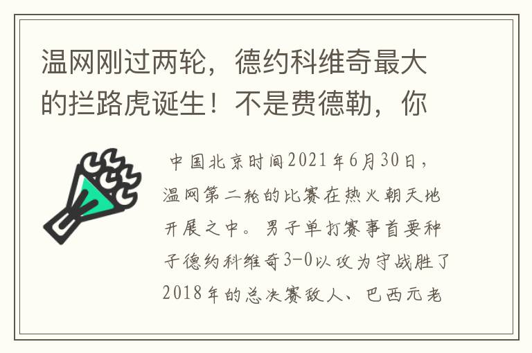 温网刚过两轮，德约科维奇最大的拦路虎诞生！不是费德勒，你怎么看？