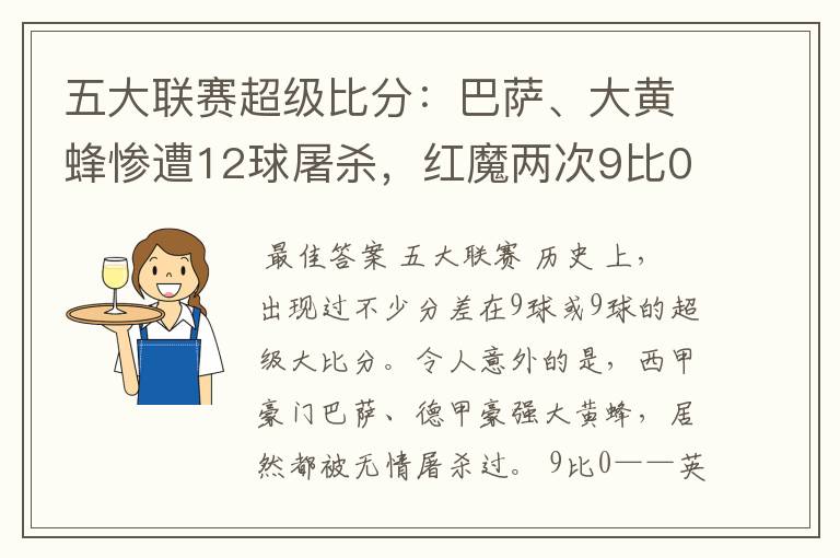 五大联赛超级比分：巴萨、大黄蜂惨遭12球屠杀，红魔两次9比0