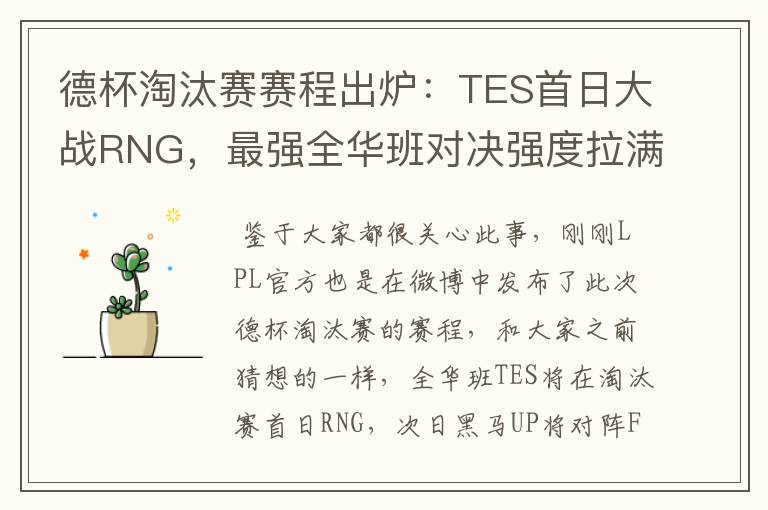 德杯淘汰赛赛程出炉：TES首日大战RNG，最强全华班对决强度拉满