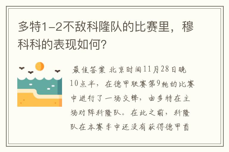 多特1-2不敌科隆队的比赛里，穆科科的表现如何？