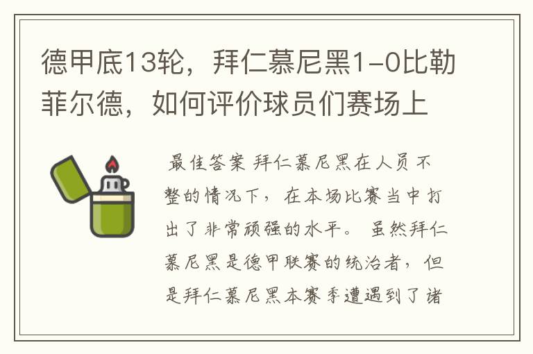 德甲底13轮，拜仁慕尼黑1-0比勒菲尔德，如何评价球员们赛场上的表现？