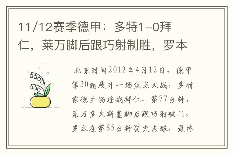 11/12赛季德甲：多特1-0拜仁，莱万脚后跟巧射制胜，罗本失点