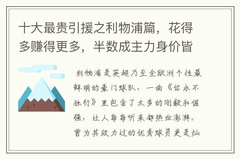 十大最贵引援之利物浦篇，花得多赚得更多，半数成主力身价皆破亿